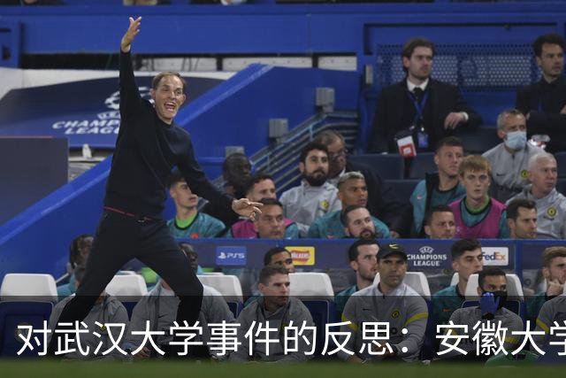 对武汉大学事件的反思：安徽大学不应成为替罪羊