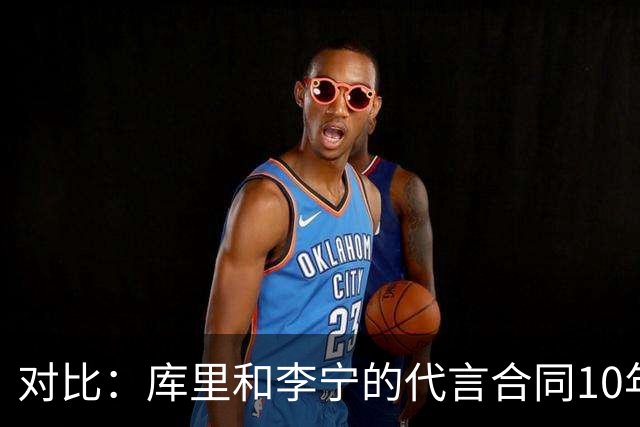 对比：库里和李宁的代言合同10年超4亿美元 在安德玛12年3亿美元