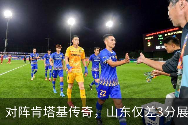 对阵肯塔基传奇，山东仅差3分展现斗志