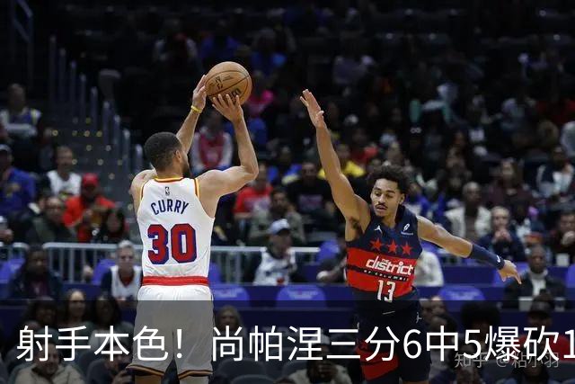 射手本色！尚帕涅三分6中5爆砍15分 为马刺稳住领先