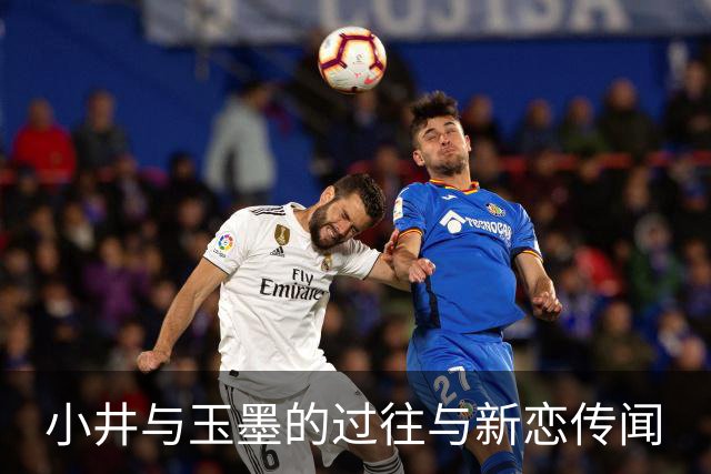 小井与玉墨的过往与新恋传闻