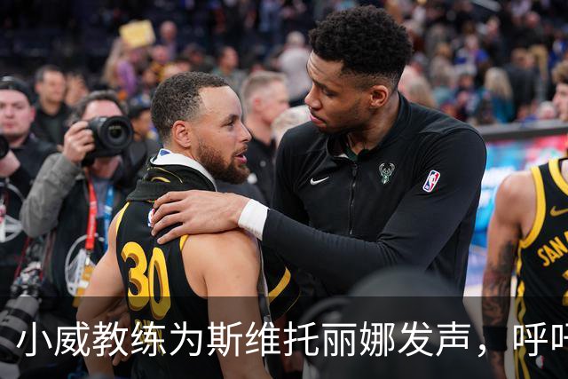 小威教练为斯维托丽娜发声，呼吁尊重私人生活