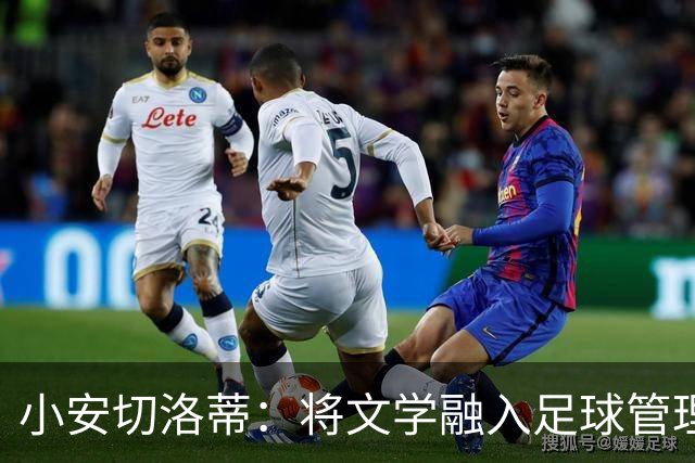 小安切洛蒂：将文学融入足球管理的年轻教练