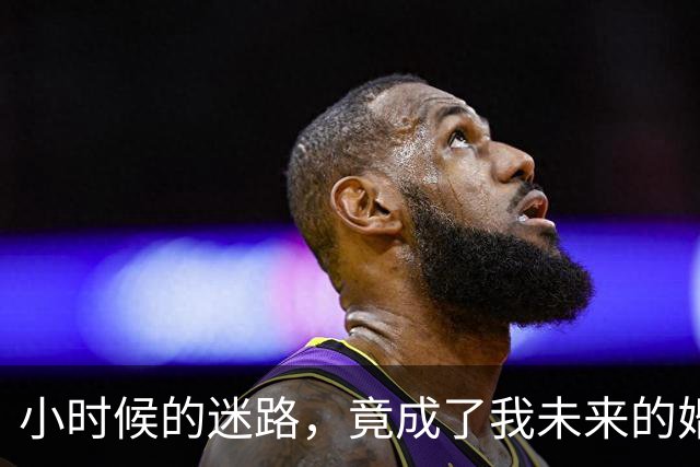 小时候的迷路，竟成了我未来的婚姻缘分