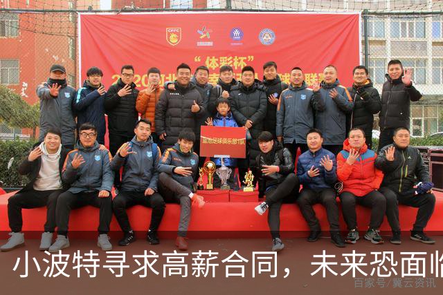 小波特寻求高薪合同，未来恐面临交易风险