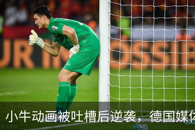 小牛动画被吐槽后逆袭，德国媒体也来关注