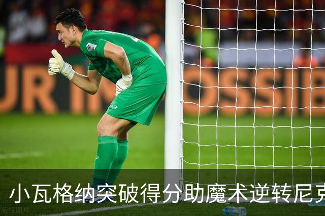 小瓦格纳突破得分助魔术逆转尼克斯