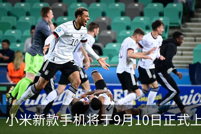 小米新款手机将于9月10日正式上市