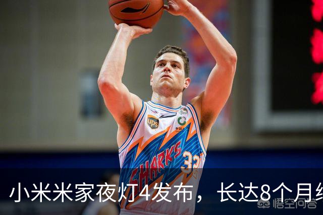 小米米家夜灯4发布，长达8个月续航仅需59元