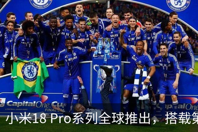 小米18 Pro系列全球推出，搭载第六代骁龙8处理器