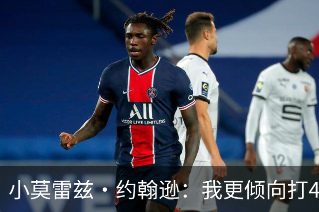小莫雷兹·约翰逊：我更倾向打4号位 我能从1号位换防到5号位