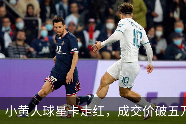 小黄人球星卡走红，成交价破五万背后原因揭晓