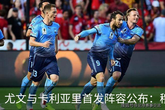 尤文与卡利亚里首发阵容公布：穆阿尼与麦肯尼首发出战