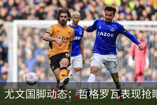 尤文国脚动态：哲格罗瓦表现抢眼，小孔塞桑未能上场