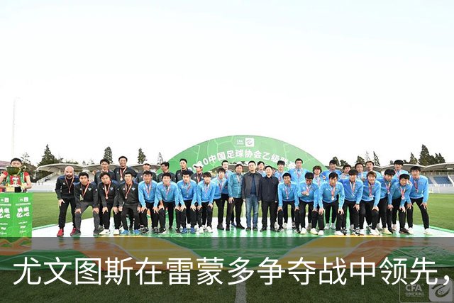 尤文图斯在雷蒙多争夺战中领先，正与博洛尼亚洽谈