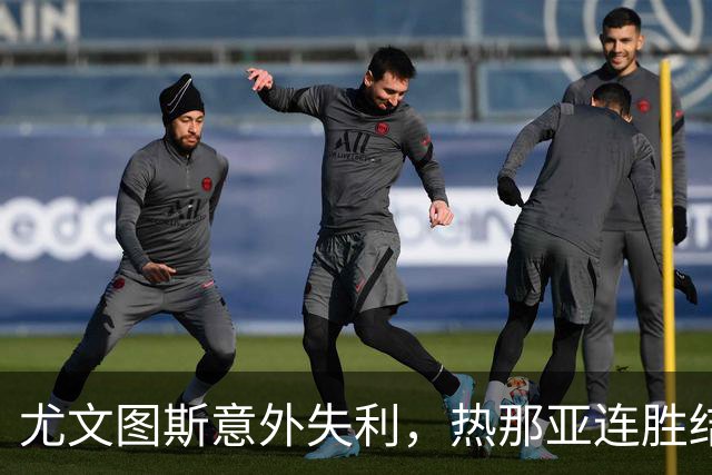尤文图斯意外失利，热那亚连胜结束对手连胜梦