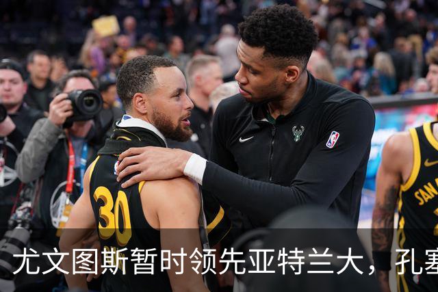 尤文图斯暂时领先亚特兰大，孔塞桑打入首球