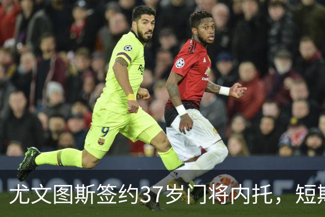 尤文图斯签约37岁门将内托，短期合同确定！