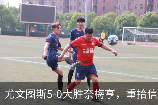 尤文图斯5-0大胜奈梅亨，重拾信心但仍需提升
