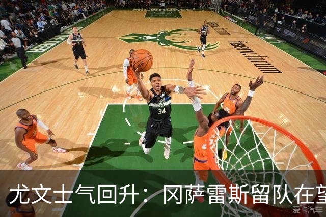 尤文士气回升：冈萨雷斯留队在望，库普梅纳斯重获信心与转会动态