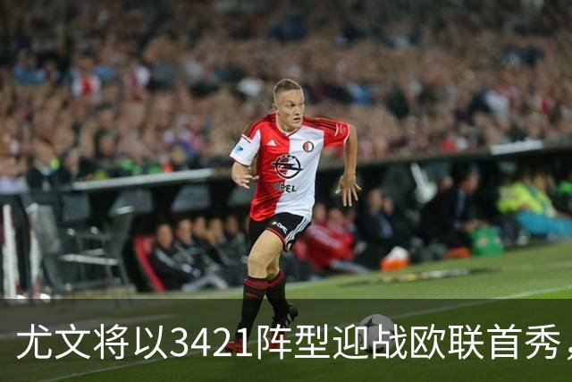尤文将以3421阵型迎战欧联首秀，几名新面孔首发