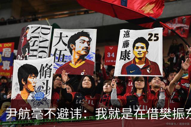 尹航毫不避讳：我就是在借樊振东的流量进行直播