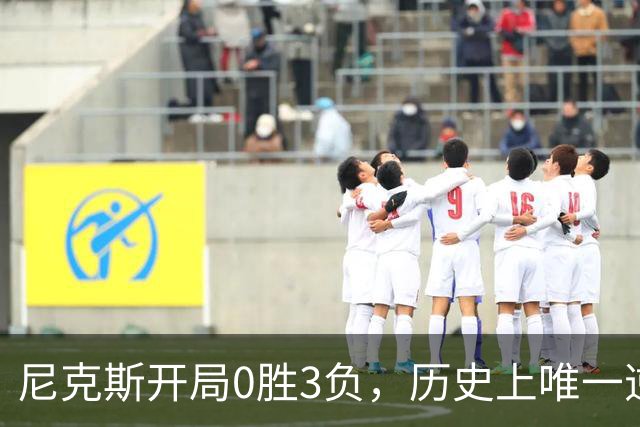 尼克斯开局0胜3负，历史上唯一逆袭夺冠的球队是公牛