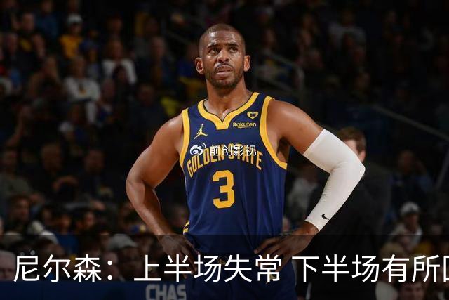 尼尔森：上半场失常 下半场有所回暖需尽快调整