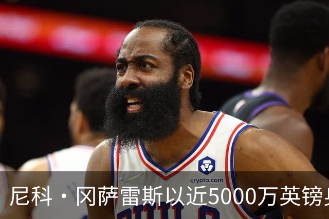 尼科·冈萨雷斯以近5000万英镑身披纽卡6号
