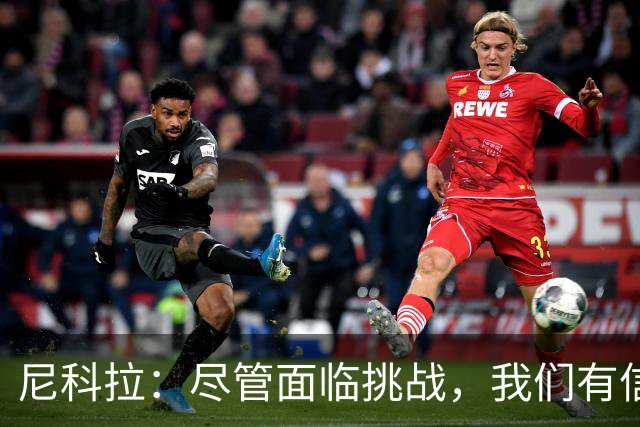 尼科拉：尽管面临挑战，我们有信心保级成功