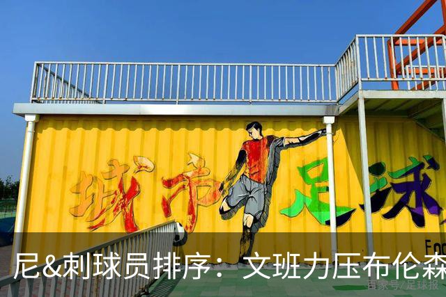 尼&刺球员排序：文班力压布伦森居首 唐斯3 卡斯尔4 OG小胜福克斯