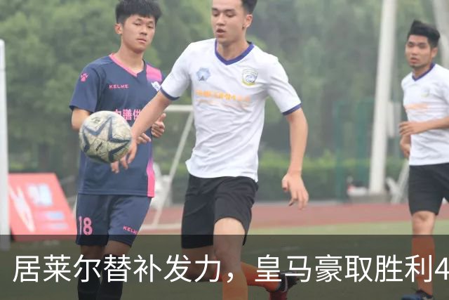 居莱尔替补发力，皇马豪取胜利4-1震撼巴列卡诺