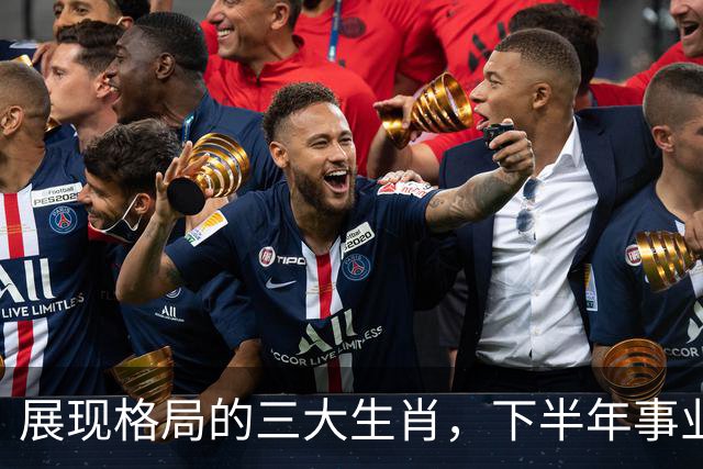 展现格局的三大生肖，下半年事业顺利、意外收入不断