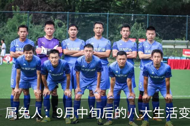 属兔人：9月中旬后的八大生活变化提醒！