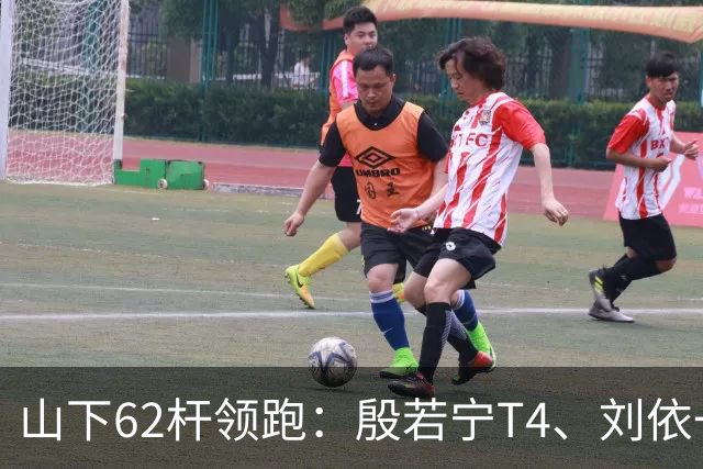 山下62杆领跑：殷若宁T4、刘依一T8