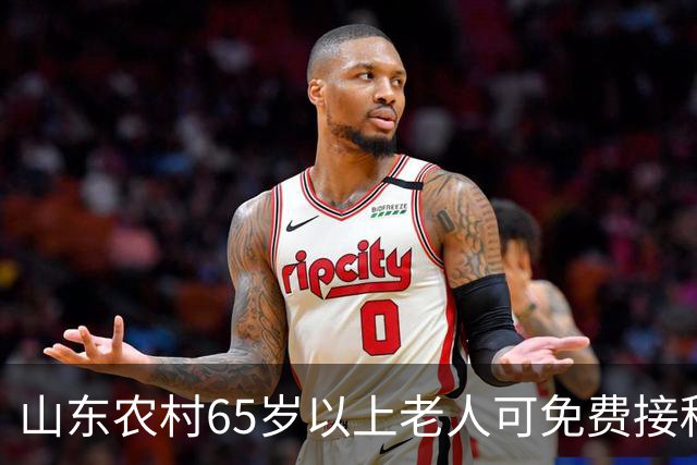 山东农村65岁以上老人可免费接种流感疫苗