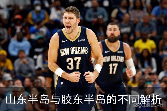山东半岛与胶东半岛的不同解析