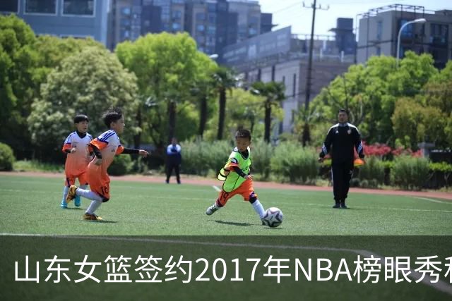 山东女篮签约2017年NBA榜眼秀科茨，增强内线实力