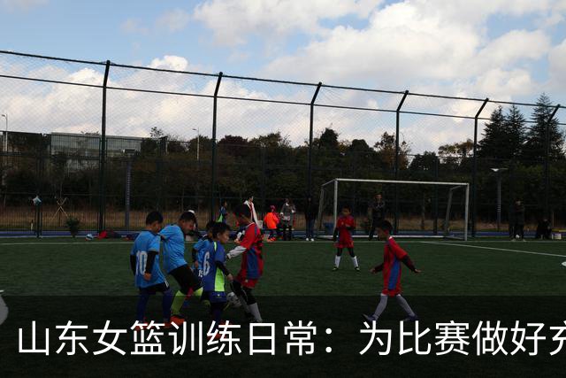 山东女篮训练日常：为比赛做好充分准备
