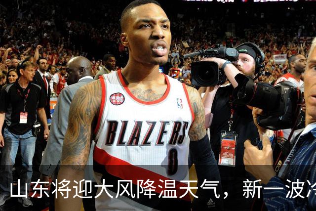 山东将迎大风降温天气，新一波冷空气将于20日下午到来