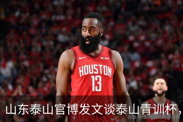 山东泰山官博发文谈泰山青训杯，确认韩鹏担任俱乐部竞训总监