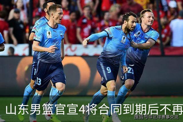 山东男篮官宣4将合同到期后不再续约：感恩相伴 逐梦前行