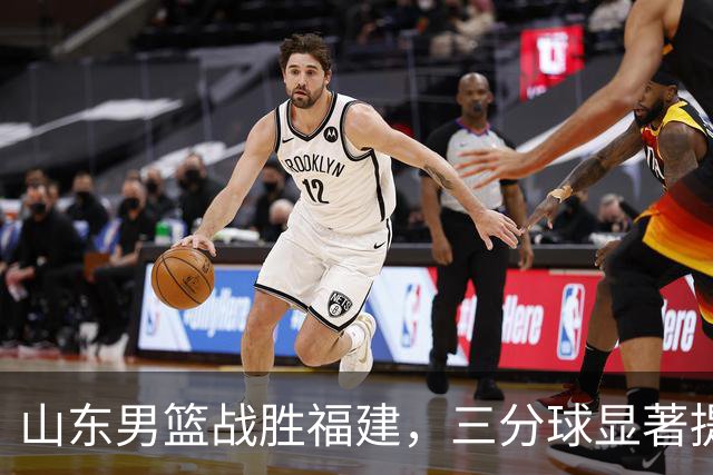 山东男篮战胜福建，三分球显著提升，后场核心或已更替