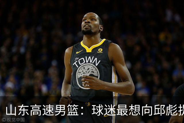山东高速男篮：球迷最想向邱彪提出的三个疑问，谁能解答？