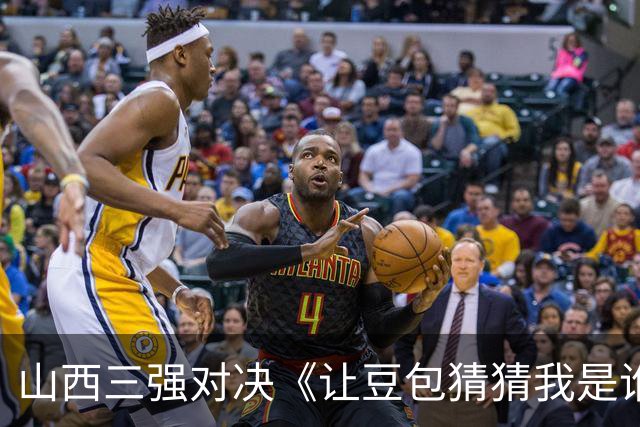 山西三强对决《让豆包猜猜我是谁2.0