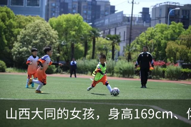 山西大同的女孩，身高169cm、体重45kg，艳丽迷人