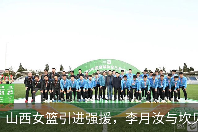 山西女篮引进强援，李月汝与坎贝奇加盟，志在夺冠！