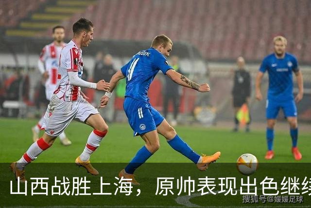 山西战胜上海，原帅表现出色继续寻找状态