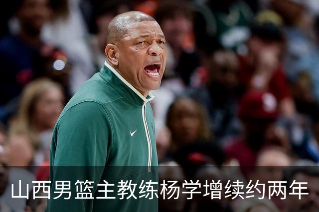 山西男篮主教练杨学增续约两年