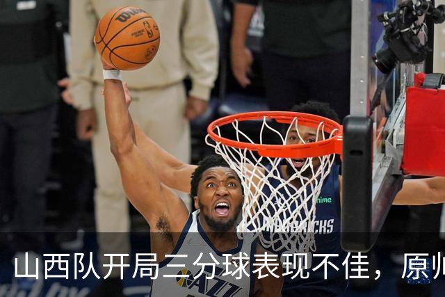 山西队开局三分球表现不佳，原帅替补命中关键三分